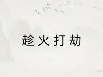 趁火打劫