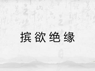 摈欲绝缘
