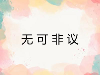 无可非议