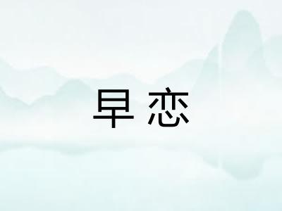 早恋