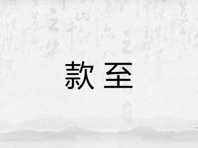 款至