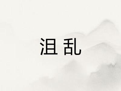 沮乱
