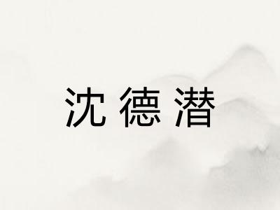 沈德潜