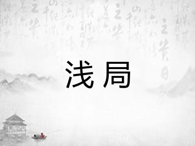 浅局