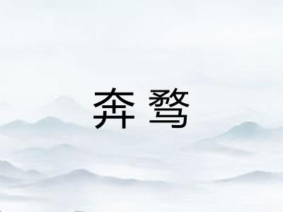 奔骛