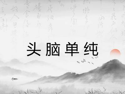 头脑单纯