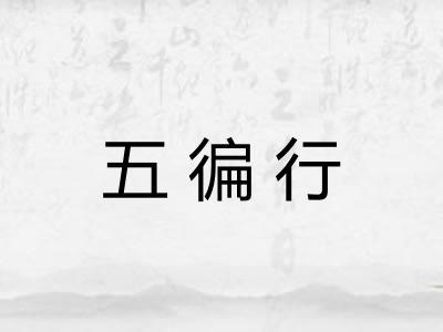 五徧行
