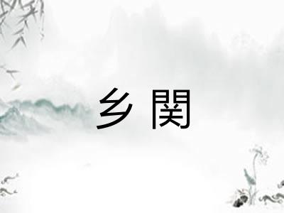 乡関