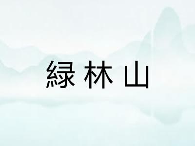 緑林山
