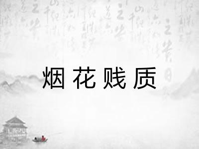 烟花贱质
