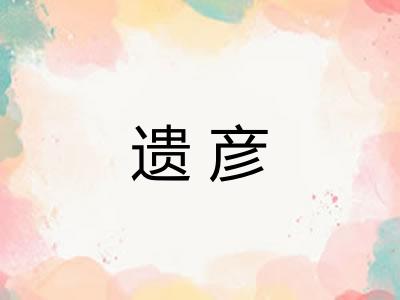 遗彦