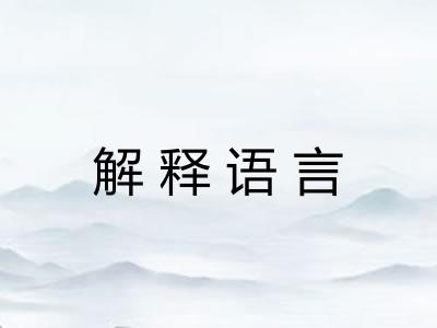 解释语言