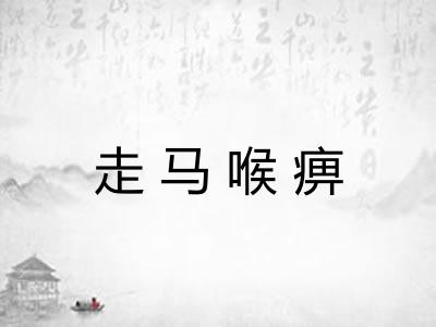 走马喉痹