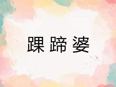 踝蹄婆