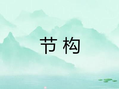 节构