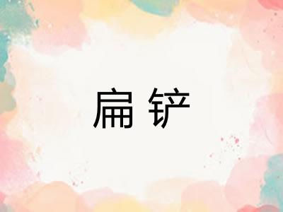 扁铲