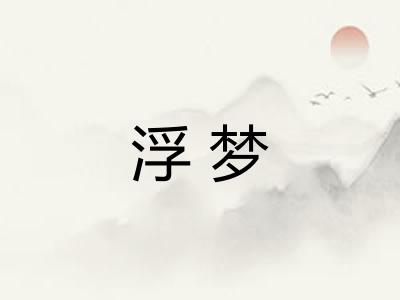 浮梦