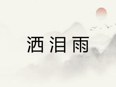 洒泪雨