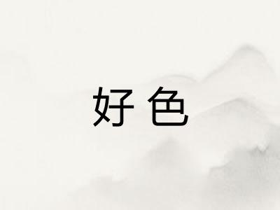 好色
