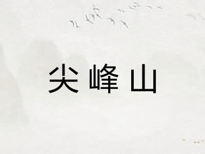 尖峰山