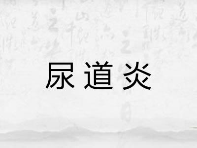 尿道炎