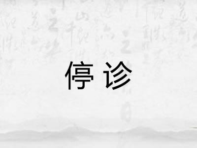 停诊