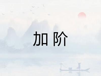加阶