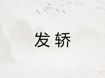 发轿