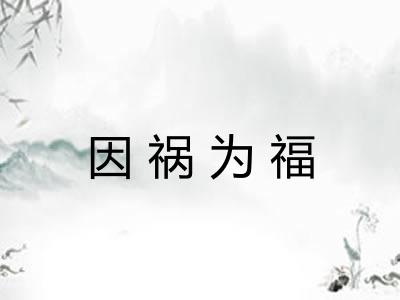 因祸为福