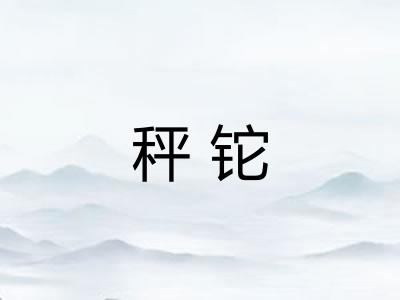 秤铊