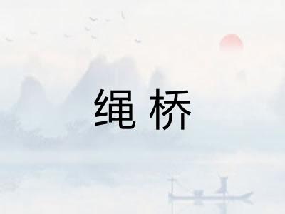 绳桥