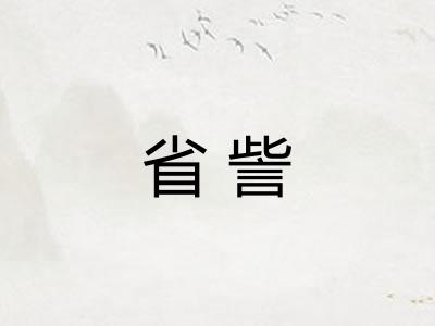省訾