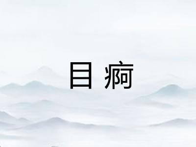目痾