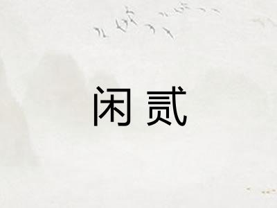 闲贰