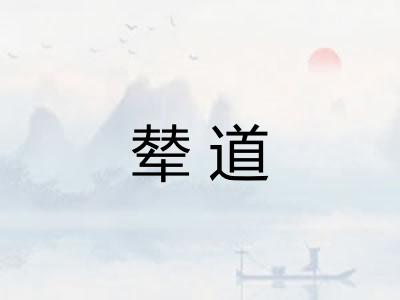 辇道