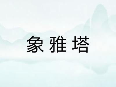 象雅塔