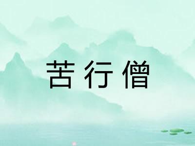 苦行僧