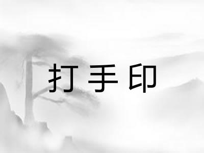 打手印