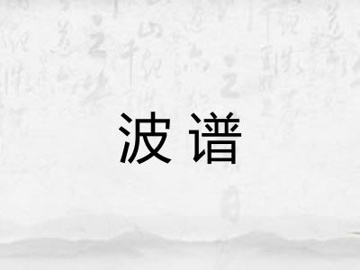波谱