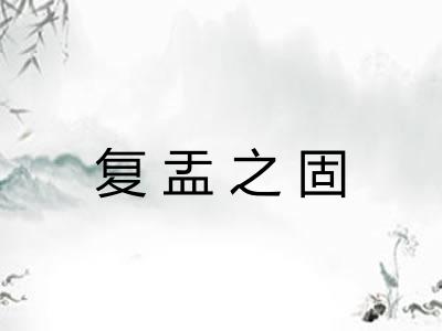 复盂之固