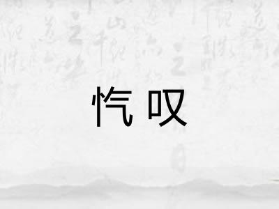 忾叹