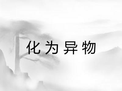 化为异物