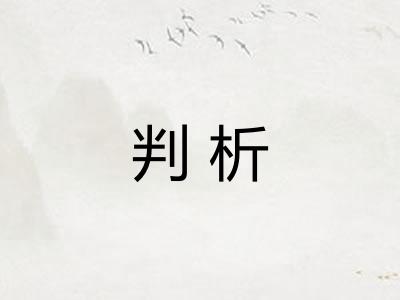 判析
