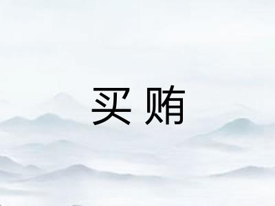 买贿