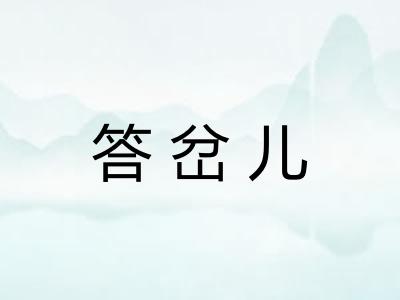 答岔儿