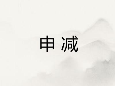申减