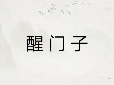 醒门子
