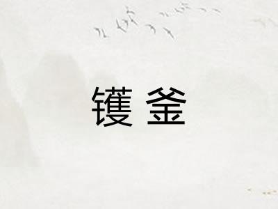 镬釜