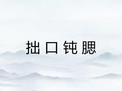拙口钝腮