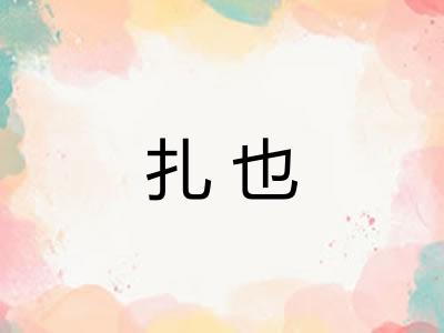 扎也